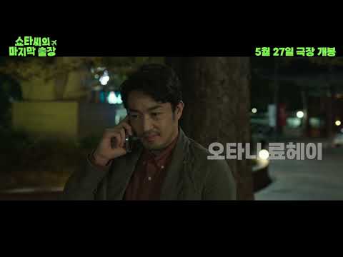 [쇼타씨의 마지막 출장] 메인 예고편 예고편