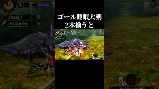 MH4G完全ゴール睡眠大剣が２本揃うと#モンハン#shorts #short