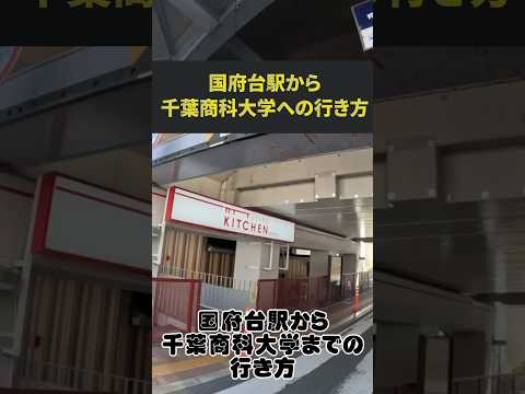 【アクセス】国府台駅から千葉商科大学までの行き方！