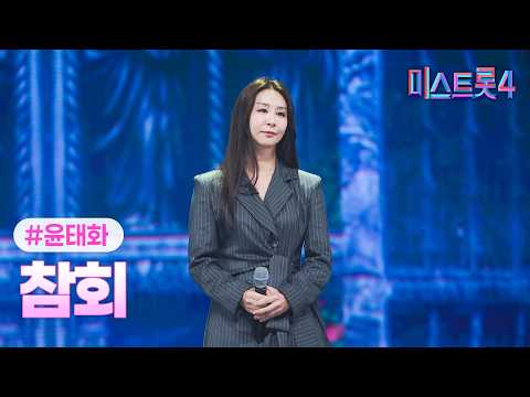 [클린버전] 윤태화 - 참회 ❤미스트롯4 10화❤ TV CHOSUN 260219 방송