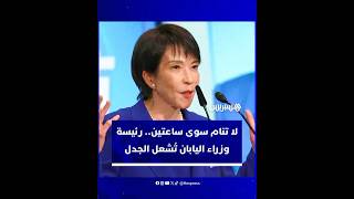 رئيسة  وزراء اليابان لا تنام سوى ساعتين thumbnail
