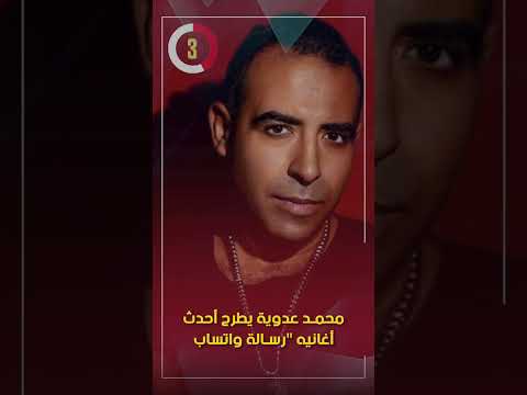 محمد عدوية يطرح أحدث أغانيه "رسالة واتساب