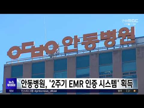 안동병원, ‘2주기 EMR 인증 시스템’ 획득 / 안동MBC