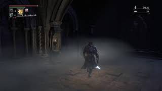 [Bloodborne] ラフに進める死にゲー #12