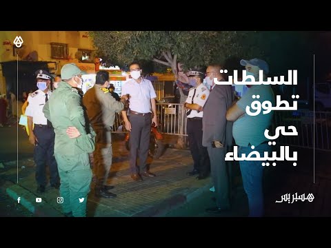 بسبب بؤر وبائية عائلية .. السلطات تغلق جميع المنافذ المؤدية لمنطقة مشروع الحسن الثاني بالبيضاء