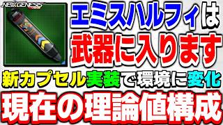 【理論値】新カプセル「エミスハルフィニリア」は武器にも入ります！最新の『特殊能力環境』について【特殊能力】【PSO2NGS】【NGS】