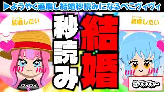 【結婚秒読み】ようやく進展を見せ結婚秒読みになるぺこヴィヴィ【トモコレ/ホロライブ切り抜き/兎田ぺこら/綺々羅々ヴィヴィ】
