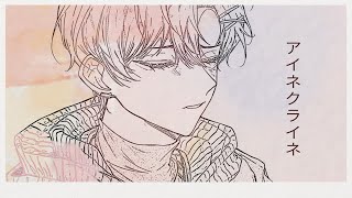 아이네클라이네 (アイネクライネ) / arrange ver. 하루토 Cover