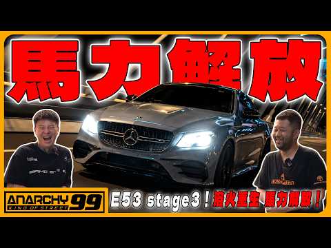 [anarchy99] E53 stage3！浴火重生 馬力解放！