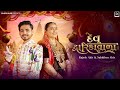 Dev Dwarika Vada I Sabhiben Ahir I RAJESH AHIR I Song Of Faith I New Gujarati Song 2025