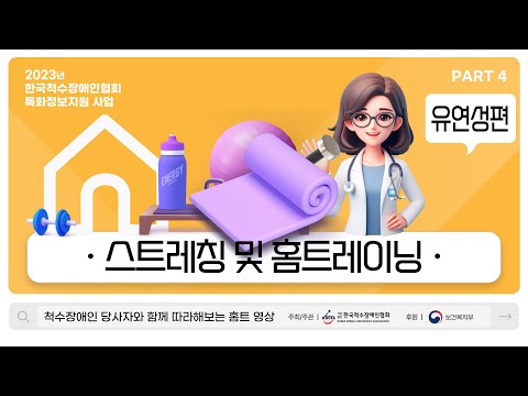 특화정보지원 Part 4. 스트레칭 및 홈트레이닝_유연성편