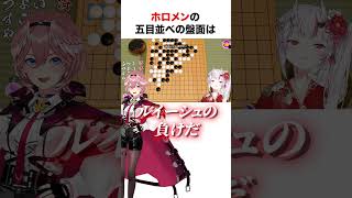 ホロメンの五目並べが凄すぎる【ホロライブ】#shorts