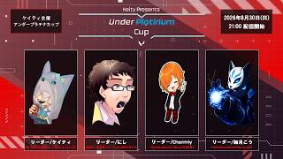【 #VALORANT 】ケイティ主催アンダープラチナカップ開催！！全４チームのトーナメント戦【 #ヴァロラント 】