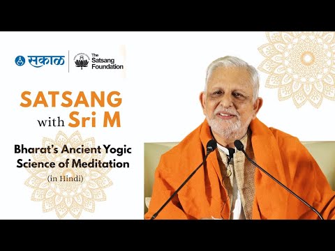 भारत का प्राचीन योगिक ध्यान विज्ञान | श्री एम | Bharat's Ancient Yogic Science Of Meditation | Sri M