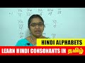Learn Hindi Consonants in Tamil | Hindi Alphabets Through Tamil | Hindi Parichaya Exam | Class-2