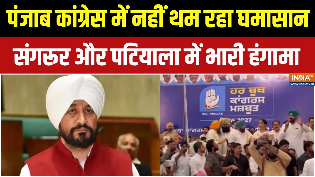 Punjab Congress : पंजाब कांग्रेस में नहीं थम रहा घमासान | Charanjit Channi | B