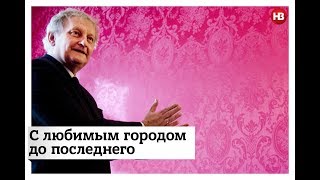 С любимым городом до последнего