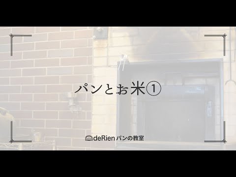 パンとお米①