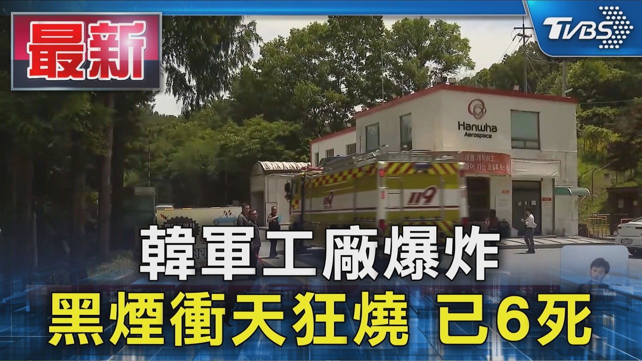 影音/南韓軍工廠爆炸!黑煙衝天狂燒50分鐘 已釀6死