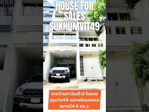 ขายทาว์นเฮ้าส์ในซอยสุขุมวิท49  ใกล้ซอยทองหล่อ  – รูปที่ 2