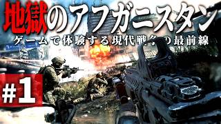 【CoD MW2R】#1 ゲームで追体験する地獄のアフガニスタン戦争【ゆっくり実況・Call of Duty・キャンペーン】