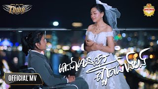 ទោះជាមានអ្នកស្អាតជាងបង  - ណារីតា - Narita - Official Video Music
