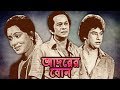 Adorer Bon আদরের বোন Bangla Movie Zafor Iqbal Razzak Rozina
