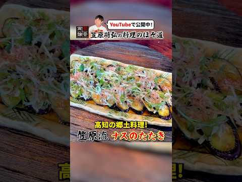 高知の郷土料理！笠原流【ナスのたたき】