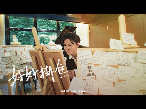Video thumbnail for 好好掛住 (Miss You Properly) (catch your later version)