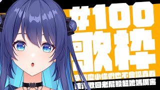 [Vtub] 銀河Galaxy 慶祝第100次歌回！ 0030