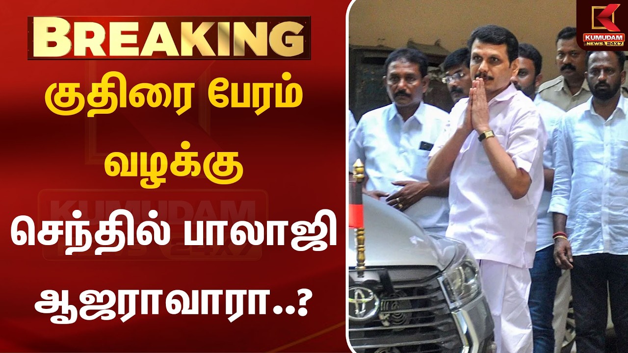 குதிரை பேரம் வழக்கு செந்தில் பாலாஜி ஆஜராவாரா..? | Senthil Balaji | Horse Trading | Kumudam News