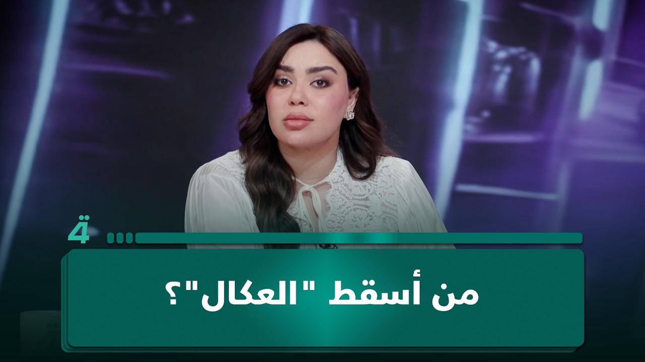 فيديو | من أسقط "العكال"؟.. تفاصيل صادمة عن احتجاجات الفلاحين في "غير قابل للطعن" مع جمانة محمد