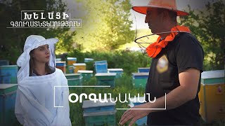 Խելացի գյուղատնտեսություն. Օրգանական