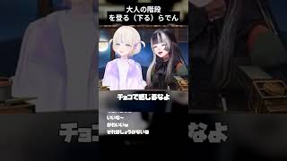 〇〇の階段を上る(下る)らでん#儒鳥風亭らでん #轟はじめ  #vtuber #切り抜き #ホロライブ