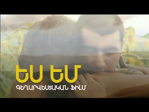 ԵՍ ԵՄ ֆիլմ / ES EM / Vahagn Grigoryan