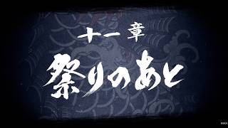 【龍が如く8】 十一章