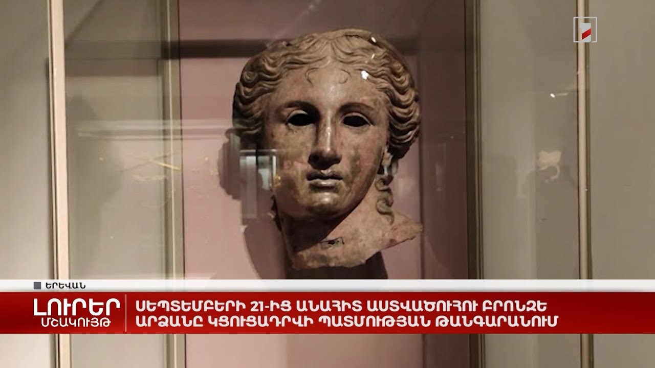 Սեպտեմբերի 21-ից Անահիտ աստվածուհու բրոնզե արձանը կցուցադրվի Պատմության թանգարանում