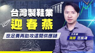 【豚股喇面】EP.47  後疫情時代的復甦概念股，旺季加上下游急補庫存 能讓這個產業領先大盤轉強? | Mr.海豚 范振鴻| (圖)