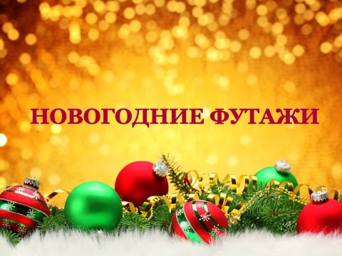 Новогодние футажи (сборник) - New year's footage (compilation)