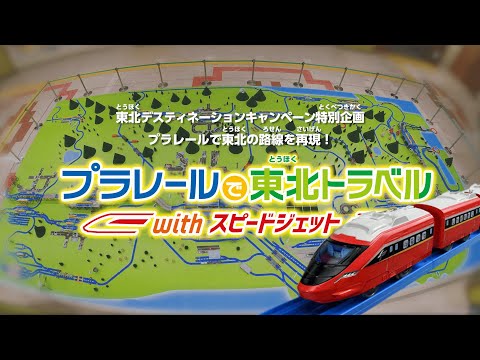 プラレールで東北トラベル with_スピードジェット［タカラトミー篇］