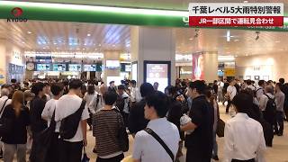【速報】千葉レベル5大雨特別警報 JR一部区間で運転見合わせ