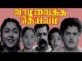 Vazhavaitha Deivam Tamil Full Movie