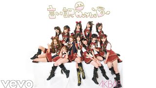 AKB48 - 言い訳Maybe Iiwake Maybe (Official Audio)