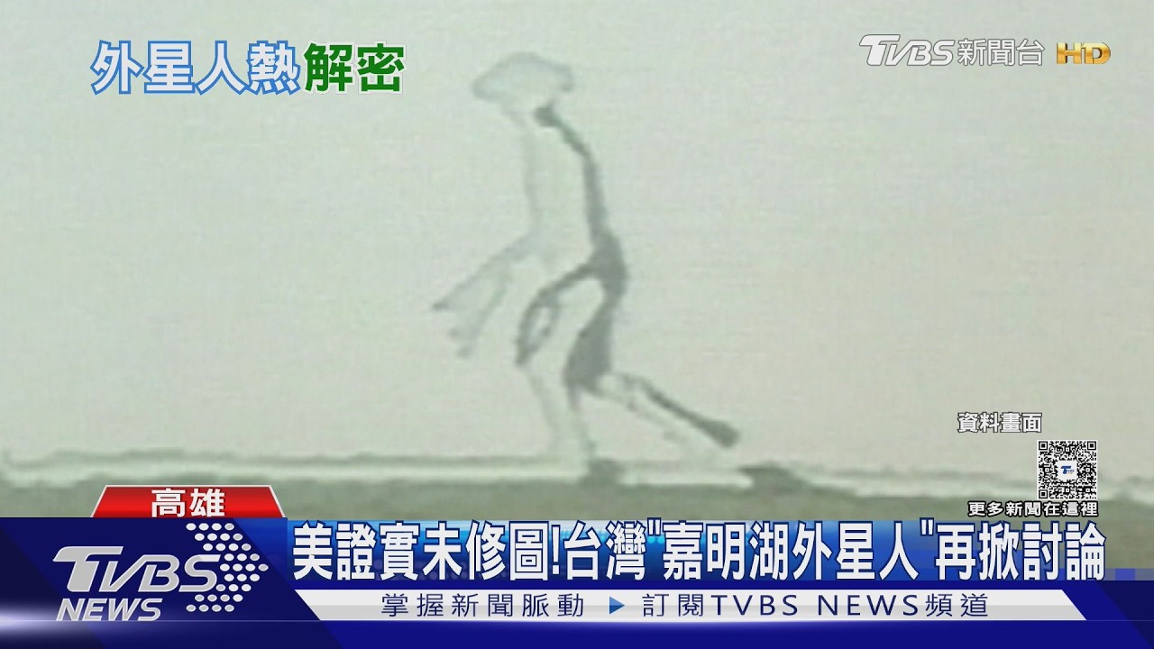 影音/「嘉明湖外星人」美證實未修圖!專家曝台灣疑外星人足跡