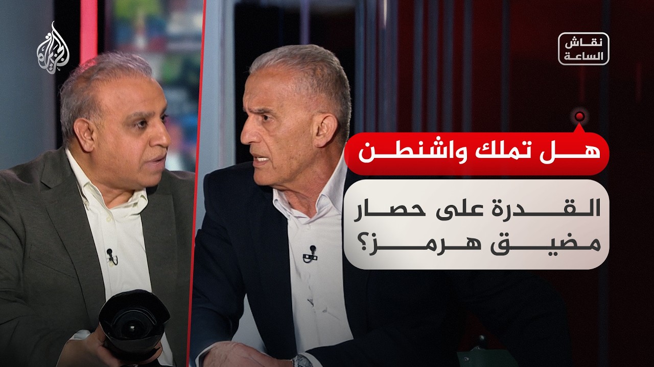 نقاش الساعة - هل تملك واشنطن القدرة على حصار مضيق هرمز؟