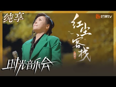 【纯享】田震《红尘客栈》 江湖气唱腔尽显豪迈｜时光音乐会2 Time Concert S2｜Mango TV