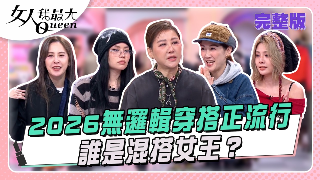 2026「無邏輯穿搭」正流行！誰是混搭女王？  女人我最大 20260303