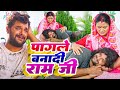 #Video | #Khesari Lal Yadav | पागले बनादी राम जी | Pagale Banadi Ram Ji | #Farishta | Sad 