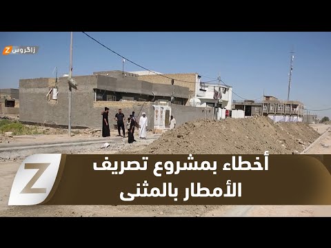 فيديو | المثنى..   أخطاء مشروع تصريف الأمطار تهدد منازل حي الزهراء