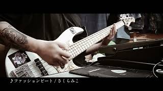 ファッションビート / さくらみこ 